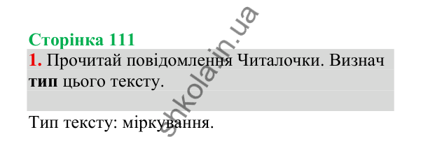 Відповідь до завдання 1, сторінка 111 - ГДЗ Українська мова 4 клас Пономарьова 2026 частина 2