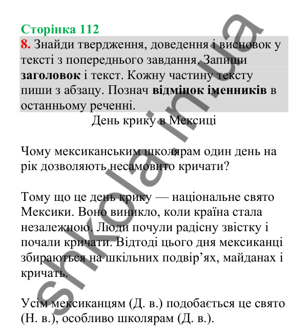 Відповідь до завдання 8, сторінка 112 - ГДЗ Українська мова 4 клас Пономарьова 2026 частина 2