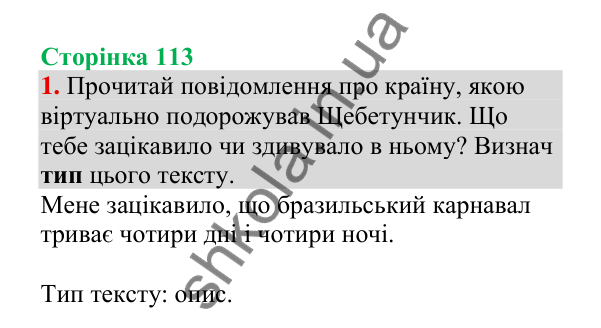 Відповідь до завдання 1, сторінка 113 - ГДЗ Українська мова 4 клас Пономарьова 2026 частина 2