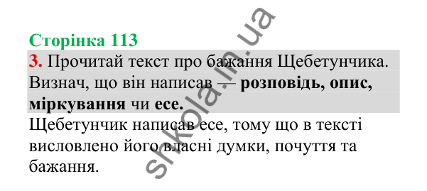 Відповідь до завдання 3, сторінка 113 - ГДЗ Українська мова 4 клас Пономарьова 2026 частина 2