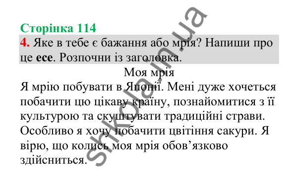 Відповідь до завдання 4, сторінка 114 - ГДЗ Українська мова 4 клас Пономарьова 2026 частина 2