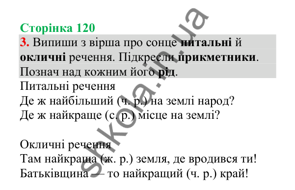 Відповідь до завдання 3, сторінка 120 - ГДЗ Українська мова 4 клас Пономарьова 2026 частина 2
