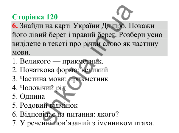Відповідь до завдання 6, сторінка 120 - ГДЗ Українська мова 4 клас Пономарьова 2026 частина 2