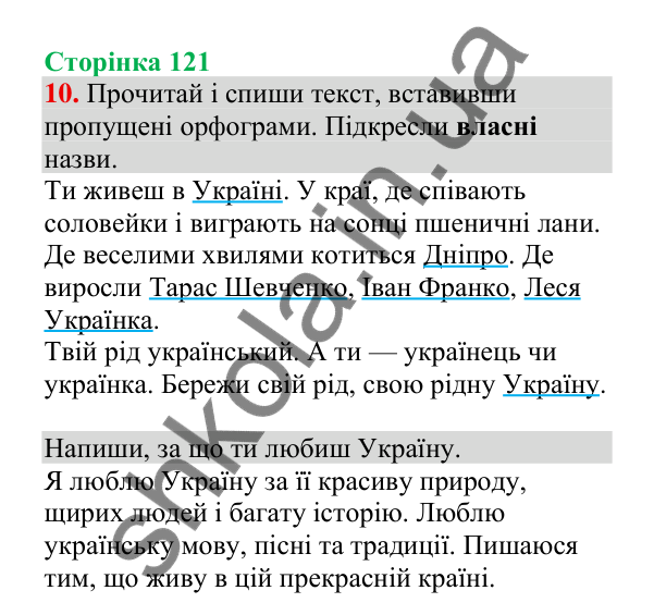 Відповідь до завдання 10, сторінка 121 - ГДЗ Українська мова 4 клас Пономарьова 2026 частина 2