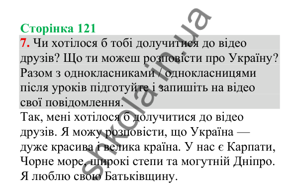 Відповідь до завдання 7, сторінка 121 - ГДЗ Українська мова 4 клас Пономарьова 2026 частина 2