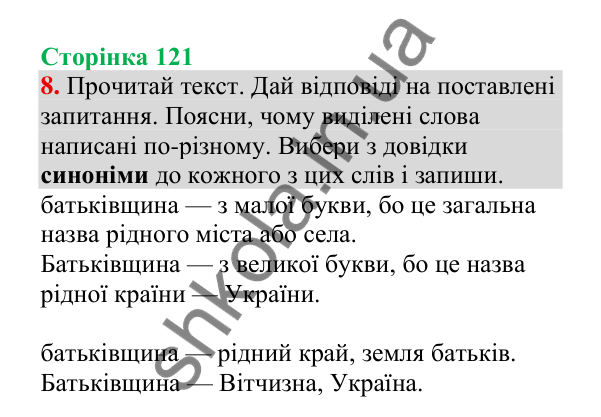 Відповідь до завдання 8, сторінка 121 - ГДЗ Українська мова 4 клас Пономарьова 2026 частина 2