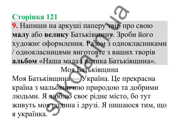 Відповідь до завдання 9, сторінка 121 - ГДЗ Українська мова 4 клас Пономарьова 2026 частина 2
