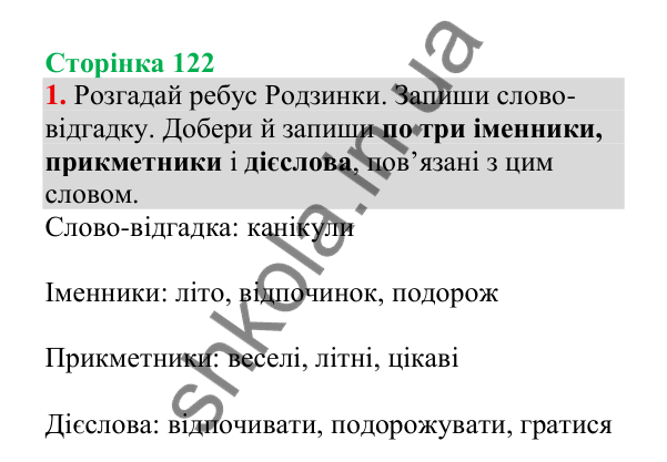 Відповідь до завдання 1, сторінка 122 - ГДЗ Українська мова 4 клас Пономарьова 2026 частина 2