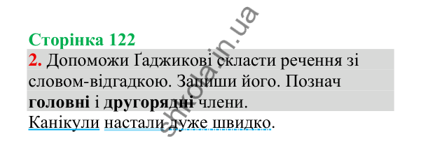 Відповідь до завдання 2, сторінка 122 - ГДЗ Українська мова 4 клас Пономарьова 2026 частина 2