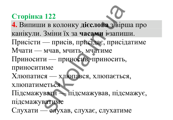 Відповідь до завдання 4, сторінка 122 - ГДЗ Українська мова 4 клас Пономарьова 2026 частина 2