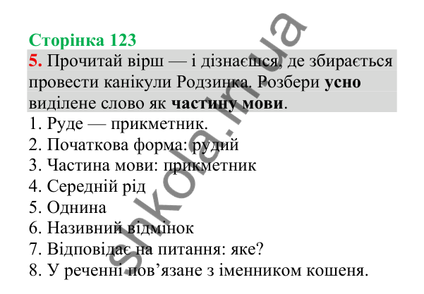 Відповідь до завдання 5, сторінка 123 - ГДЗ Українська мова 4 клас Пономарьова 2026 частина 2