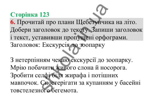Відповідь до завдання 6, сторінка 123 - ГДЗ Українська мова 4 клас Пономарьова 2026 частина 2