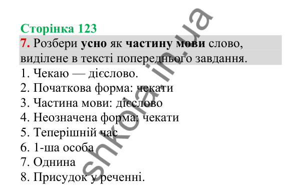 Відповідь до завдання 7, сторінка 123 - ГДЗ Українська мова 4 клас Пономарьова 2026 частина 2