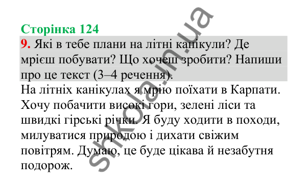 Відповідь до завдання 9, сторінка 124 - ГДЗ Українська мова 4 клас Пономарьова 2026 частина 2