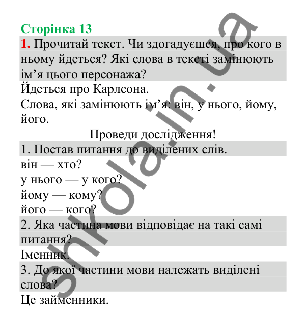 Відповідь до завдання 1, сторінка 13 - ГДЗ Українська мова 4 клас Пономарьова 2026 частина 2