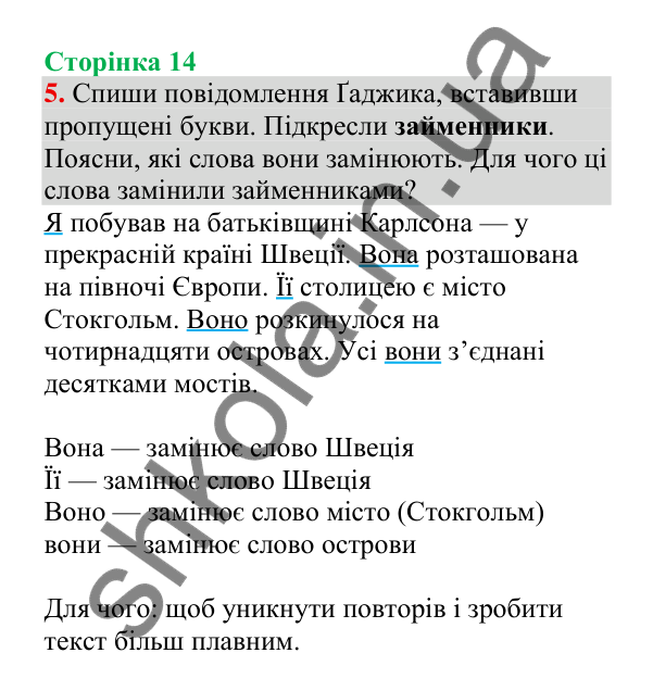 Відповідь до завдання 5, сторінка 14 - ГДЗ Українська мова 4 клас Пономарьова 2026 частина 2