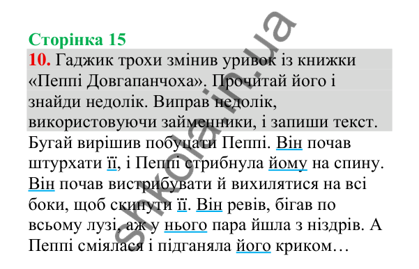 Відповідь до завдання 10, сторінка 15 - ГДЗ Українська мова 4 клас Пономарьова 2026 частина 2