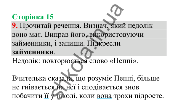 Відповідь до завдання 9, сторінка 15 - ГДЗ Українська мова 4 клас Пономарьова 2026 частина 2