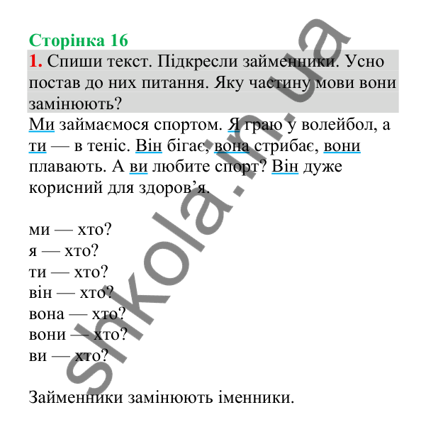Відповідь до завдання 1, сторінка 16 - ГДЗ Українська мова 4 клас Пономарьова 2026 частина 2