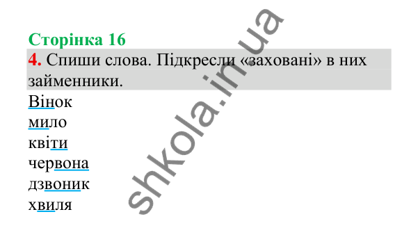 Відповідь до завдання 4, сторінка 16 - ГДЗ Українська мова 4 клас Пономарьова 2026 частина 2