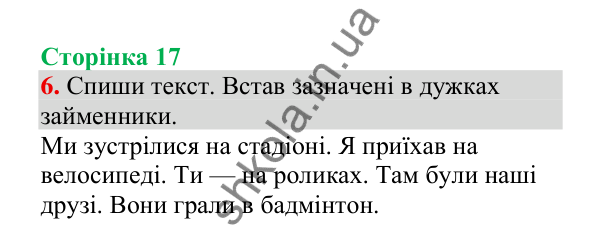 Відповідь до завдання 6, сторінка 17 - ГДЗ Українська мова 4 клас Пономарьова 2026 частина 2