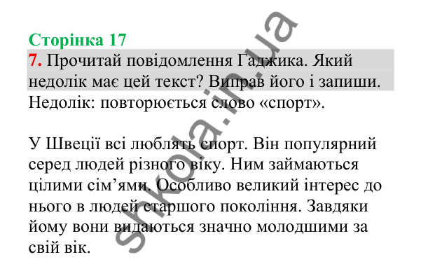 Відповідь до завдання 7, сторінка 17 - ГДЗ Українська мова 4 клас Пономарьова 2026 частина 2