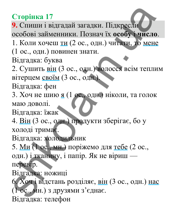 Відповідь до завдання 9, сторінка 17 - ГДЗ Українська мова 4 клас Пономарьова 2026 частина 2
