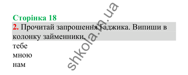Відповідь до завдання 2, сторінка 18 - ГДЗ Українська мова 4 клас Пономарьова 2026 частина 2