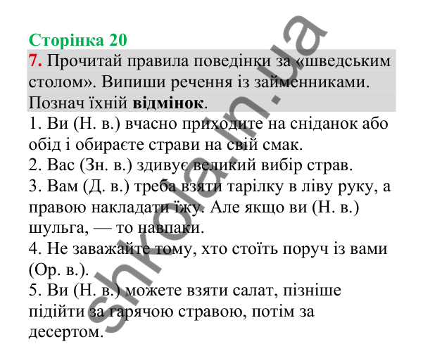 Відповідь до завдання 7, сторінка 20 - ГДЗ Українська мова 4 клас Пономарьова 2026 частина 2