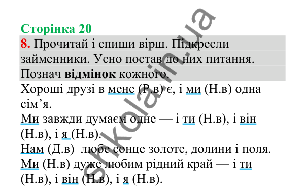 Відповідь до завдання 8, сторінка 20 - ГДЗ Українська мова 4 клас Пономарьова 2026 частина 2