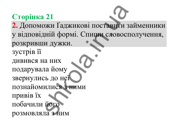 Відповідь до завдання 2, сторінка 21 - ГДЗ Українська мова 4 клас Пономарьова 2026 частина 2