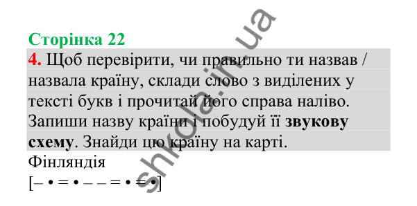 Відповідь до завдання 4, сторінка 22 - ГДЗ Українська мова 4 клас Пономарьова 2026 частина 2