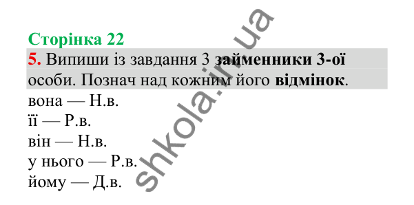 Відповідь до завдання 5, сторінка 22 - ГДЗ Українська мова 4 клас Пономарьова 2026 частина 2