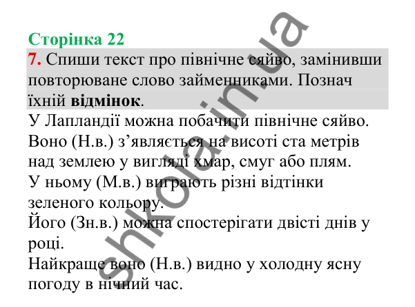 Відповідь до завдання 7, сторінка 22 - ГДЗ Українська мова 4 клас Пономарьова 2026 частина 2