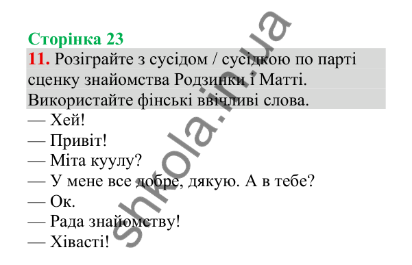 Відповідь до завдання 11, сторінка 23 - ГДЗ Українська мова 4 клас Пономарьова 2026 частина 2