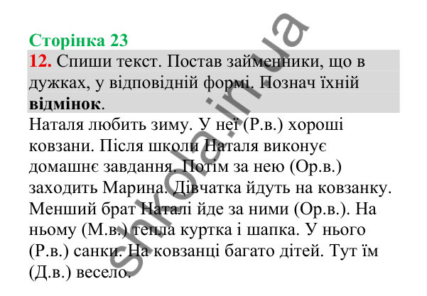 Відповідь до завдання 12, сторінка 23 - ГДЗ Українська мова 4 клас Пономарьова 2026 частина 2