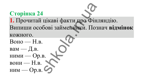 Відповідь до завдання 1, сторінка 24 - ГДЗ Українська мова 4 клас Пономарьова 2026 частина 2