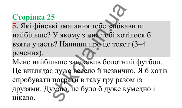 Відповідь до завдання 5, сторінка 25 - ГДЗ Українська мова 4 клас Пономарьова 2026 частина 2