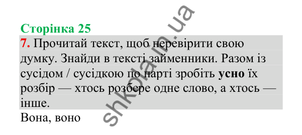 Відповідь до завдання 7, сторінка 25 - ГДЗ Українська мова 4 клас Пономарьова 2026 частина 2