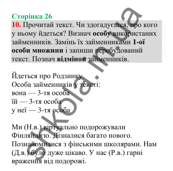 Відповідь до завдання 10, сторінка 26 - ГДЗ Українська мова 4 клас Пономарьова 2026 частина 2