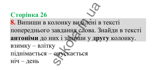Відповідь до завдання 8, сторінка 26 - ГДЗ Українська мова 4 клас Пономарьова 2026 частина 2