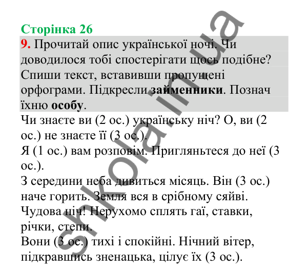 Відповідь до завдання 9, сторінка 26 - ГДЗ Українська мова 4 клас Пономарьова 2026 частина 2