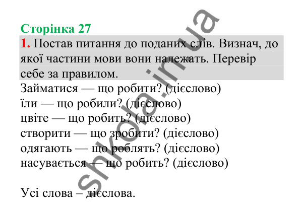 Відповідь до завдання 1, сторінка 27 - ГДЗ Українська мова 4 клас Пономарьова 2026 частина 2