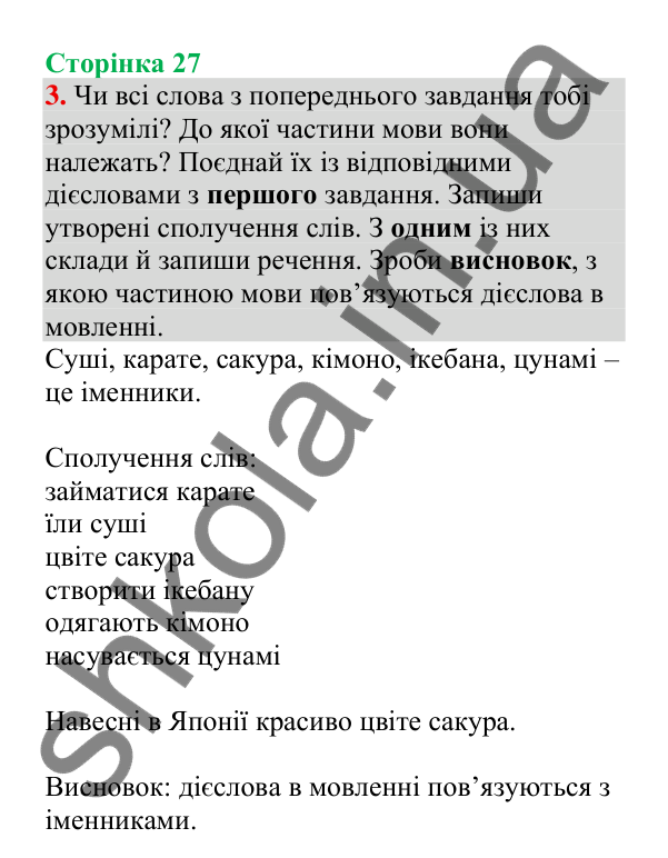 Відповідь до завдання 3, сторінка 27 - ГДЗ Українська мова 4 клас Пономарьова 2026 частина 2