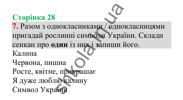 Відповідь до завдання 7, сторінка 28 - ГДЗ Українська мова 4 клас Пономарьова 2026 частина 2
