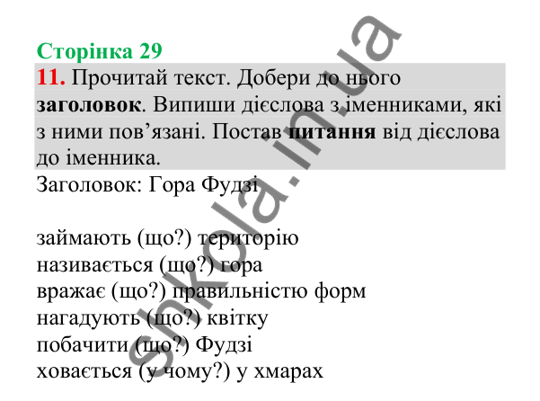 Відповідь до завдання 11, сторінка 29 - ГДЗ Українська мова 4 клас Пономарьова 2026 частина 2