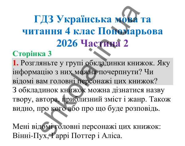Відповідь до завдання 1, сторінка 3 - ГДЗ Українська мова 4 клас Пономарьова 2026 частина 2