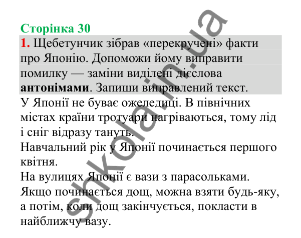 Відповідь до завдання 1, сторінка 30 - ГДЗ Українська мова 4 клас Пономарьова 2026 частина 2
