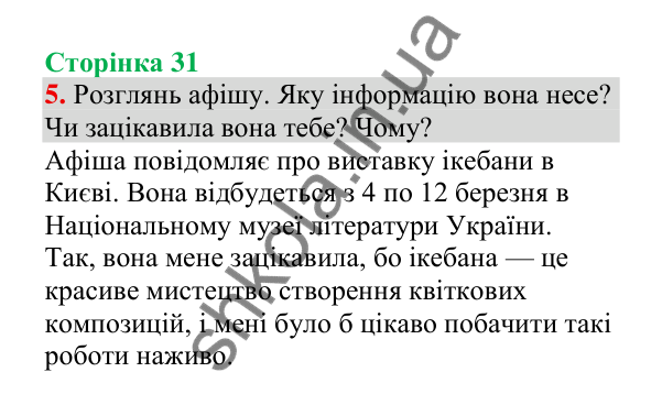 Відповідь до завдання 5, сторінка 31 - ГДЗ Українська мова 4 клас Пономарьова 2026 частина 2