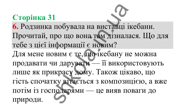 Відповідь до завдання 6, сторінка 31 - ГДЗ Українська мова 4 клас Пономарьова 2026 частина 2